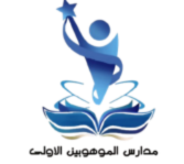 مدارس الموهوبين الأولى